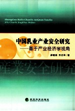 中国乳业产业安全研究 基于产业经济学视角