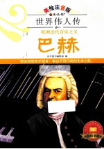 巴赫 欧洲近代音乐之父 美绘注音版