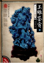 玉雕鉴赏 2