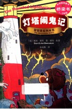 灯塔闹鬼记