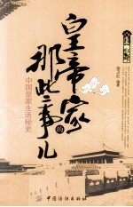 皇帝家的那些事儿 中国皇家生活秘史