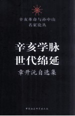 辛亥学脉 世代绵延 章开沅自选集