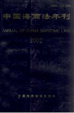 中国海商法年刊 2002