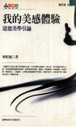 我的美感体验 道德美学引论