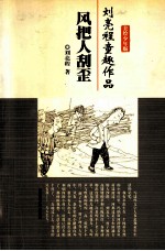 风把人刮歪 美绘少年版