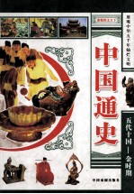 中国通史 精装版