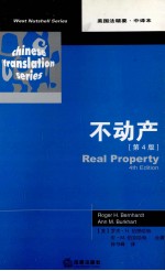 不动产 第4版 影印本 美国法精要