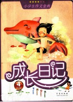 成长日记 四年级