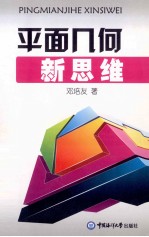 平面几何新思维