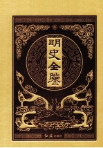 明史全鉴 4 珍藏版