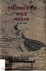 中国民间故事集成 福建卷 永春县分卷 中
