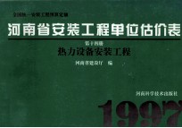 全国统一安装工程预算定额 河南省安装工程单位估价表 第14册 热力设备安装工程