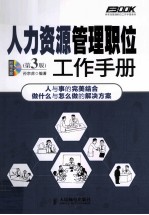 人力资源管理职位工作手册 第3版