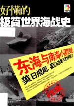 好懂的极简世界海战史