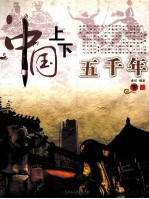 中国上下五千年 下