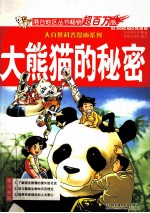 大熊猫的秘密