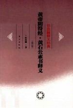 黄帝阴符经·黄石公素书释义 修订本