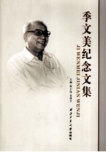 季文美纪念文集