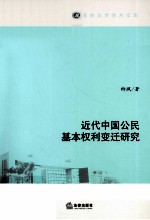 近代中国公民基本权利变迁研究