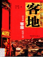 客地 闽粤赣客家秘境之旅