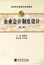 企业会计制度设计 第3版