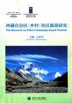 西藏自治区(乡村)社区旅游研究