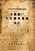 小氮肥厂工艺操作规程 试行