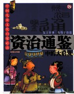 资治通鉴中的大启发:彩图注音版