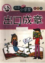 成语小学堂·出口成章 5A级 彩色版
