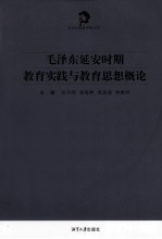 毛泽东延安时期教育实践与教育思想概论