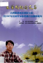 台湾族群政治发展分析 以1987年以来客家族群动员为观察视角