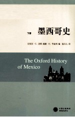 世界历史文库 墨西哥史 下