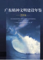 广东精神文明建设年鉴 2004