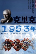 少年博雅文库 克里克·1953年