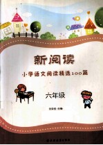 新阅读小学语文阅读精选100篇 六年级