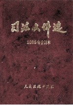 司法文件选 2006年合订本