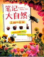 笔记大自然 9-10 全彩