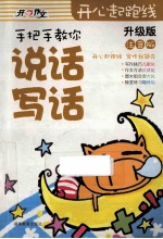 手把手教你说话写话 升级版 注音版