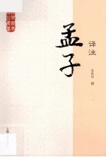 国学经典译注丛书 孟子译注