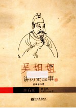 吴姐姐讲历史故事 6 唐五代618年-959年