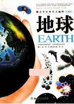 青少年科学大视野 地球 权威版