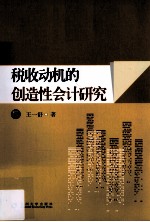 税收动机的创造性会计研究