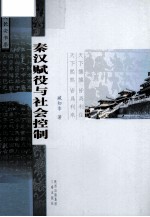 秦汉赋役与社会控制