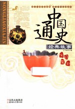 中国通史经典故事 宋·辽·夏·金