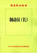 制动员长