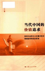 当代中国的价值追求 坚持马克思主义在意识形态领域指导地位的思考