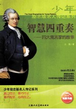 智慧四重奏 四大寓言家的故事