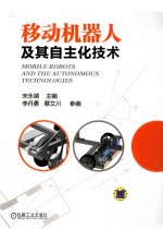 移动机器人及其自主化技术