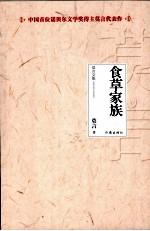 莫言文集 食草家族