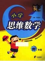小学思维数学 四年级